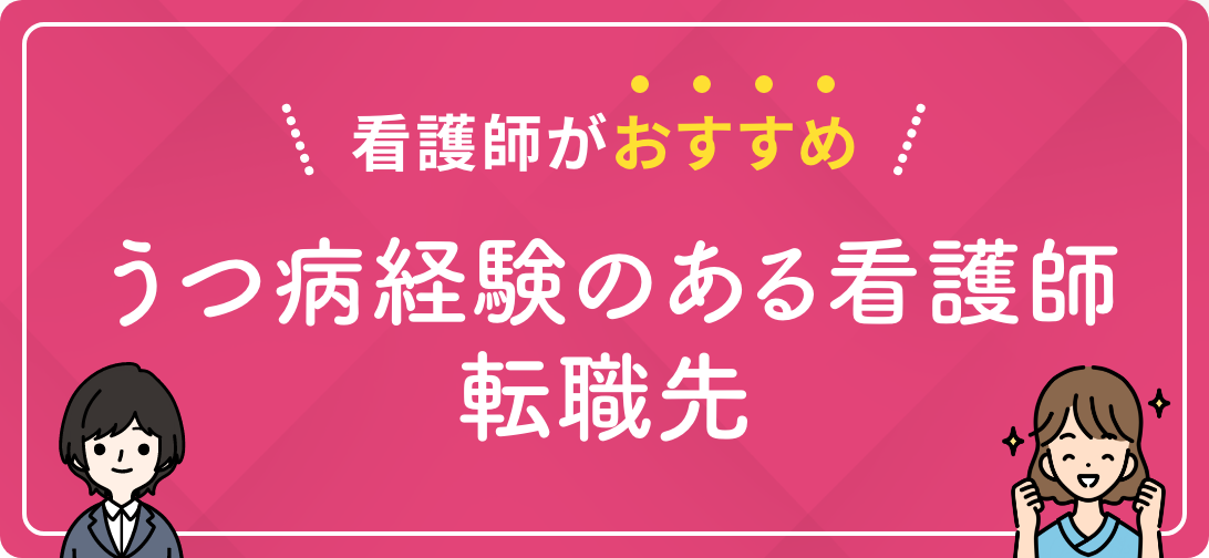 看護師がおすすめ うつ病経験のある看護師転職先