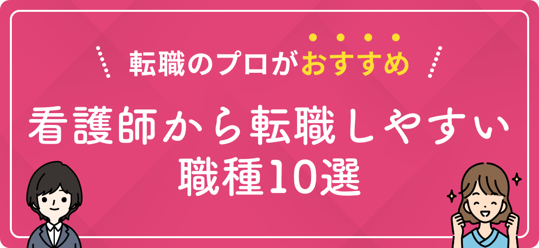 転職のプロがおすすめ 看護師から転職しやすい職種10選