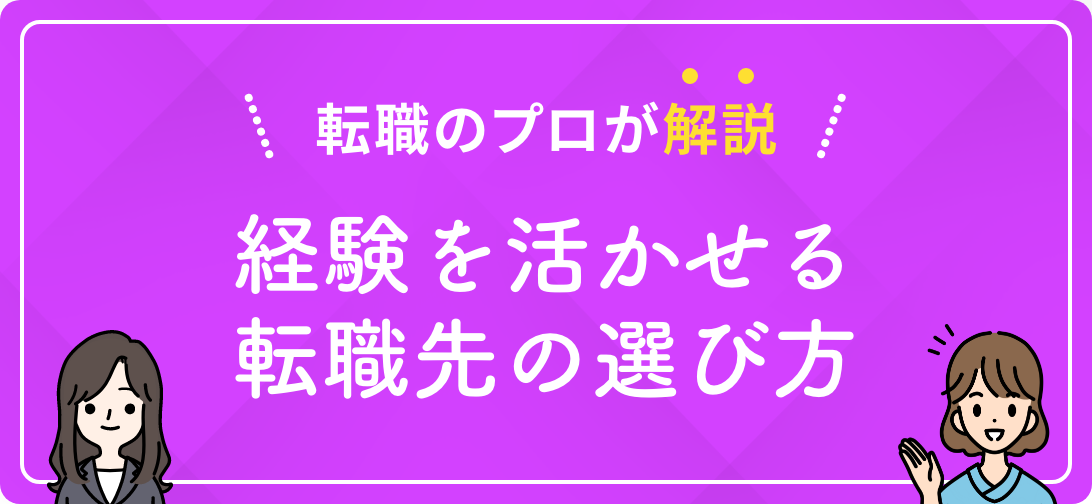 転職のプロが解説 経験を活かせる転職先の選び方