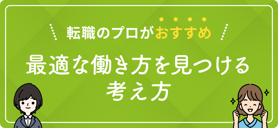 転職のプロがおすすめ 最適な働き方を見つける考え方