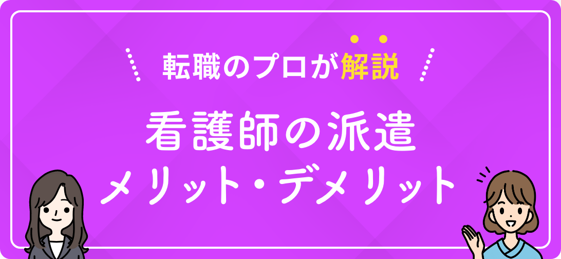 転職のプロが解説 看護師の派遣メリット・デメリット
