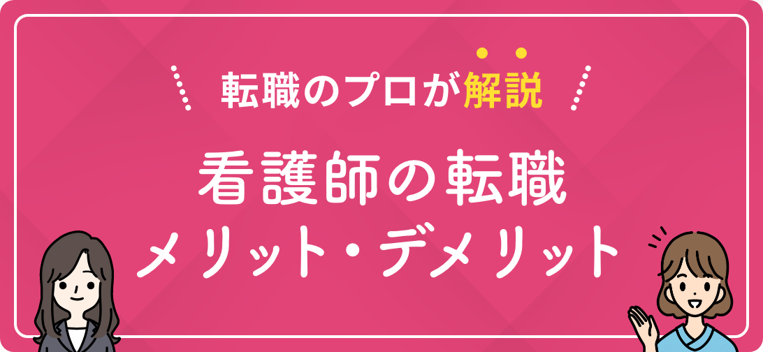転職のプロが解説 看護師の転職メリット・デメリット