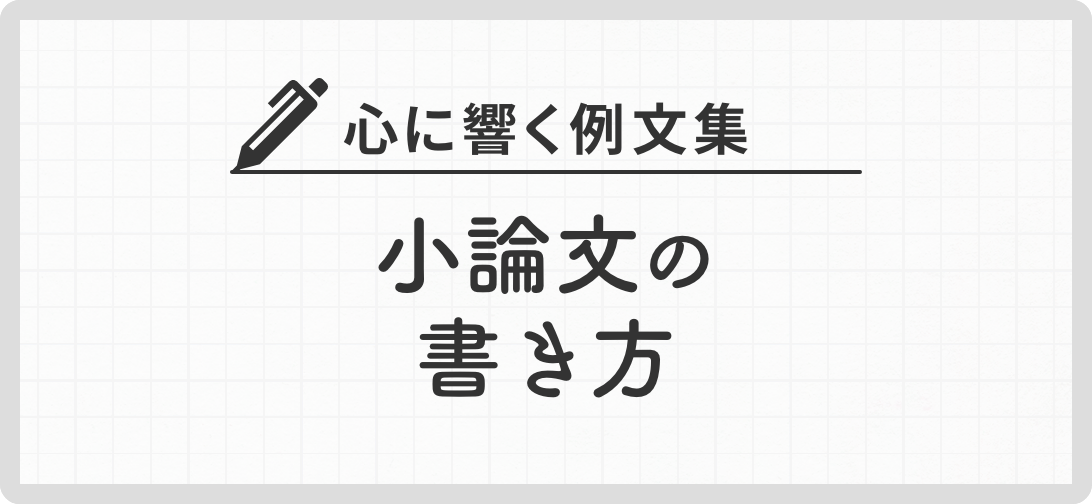 心に響く例文集 小論文の書き方