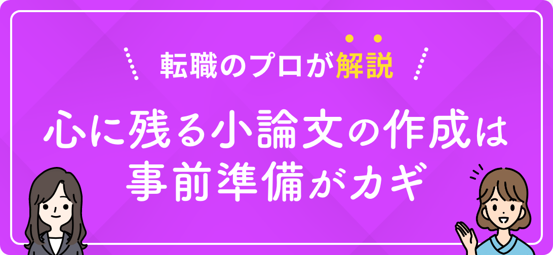 転職のプロが解説 心に残る小論文の作成は事前準備がカギ