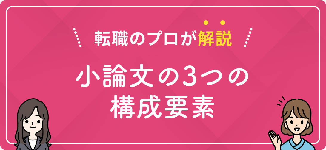転職のプロが解説 小論文の3つの構成要素