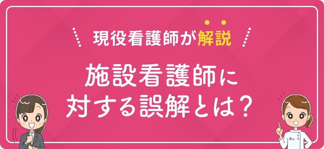 現役看護師が解説 施設看護師に対する誤解とは？