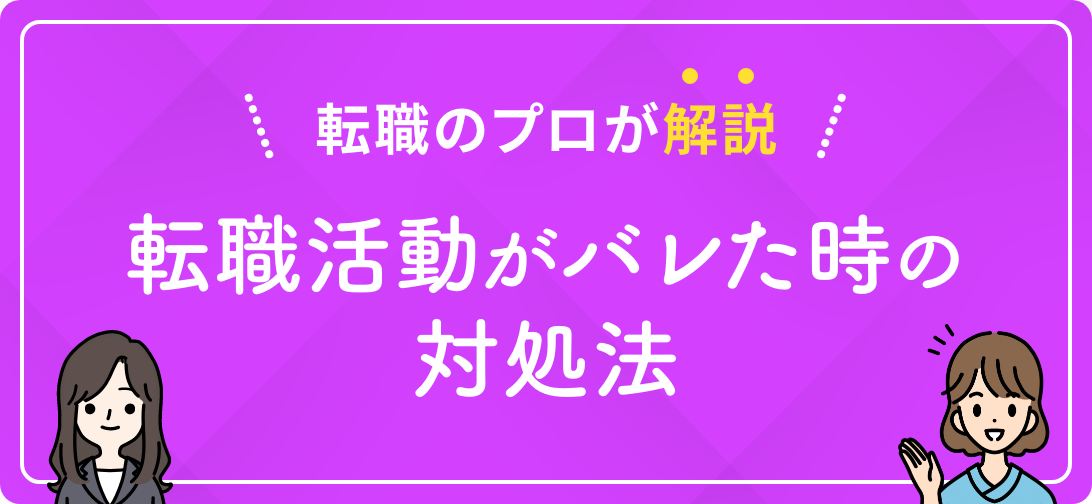 転職のプロが解説 転職活動がバレた時の対処法