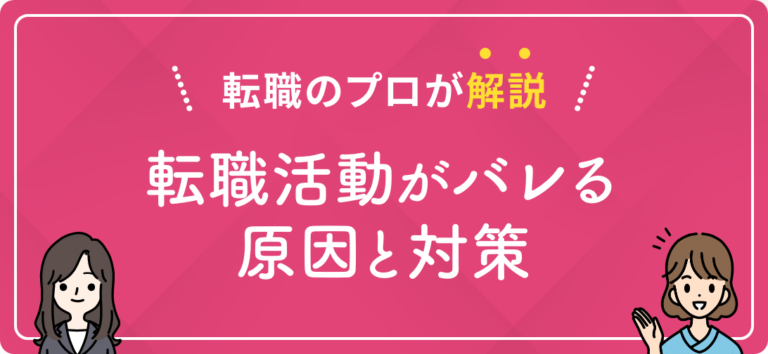転職のプロが解説 転職活動がバレる原因と対策