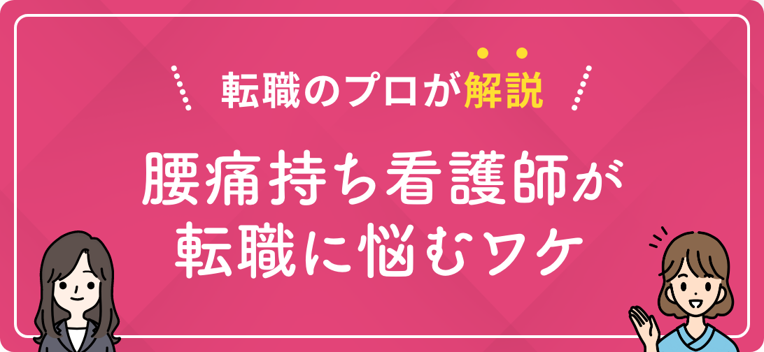 転職のプロが解説 腰痛持ち看護師が転職に悩むワケ