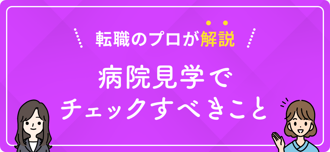 転職のプロが解説 病院見学でチェックすべきこと