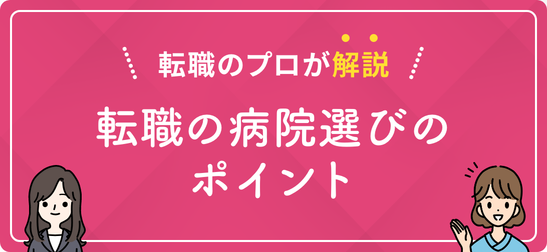 転職のプロが解説 転職の病院選びのポイント