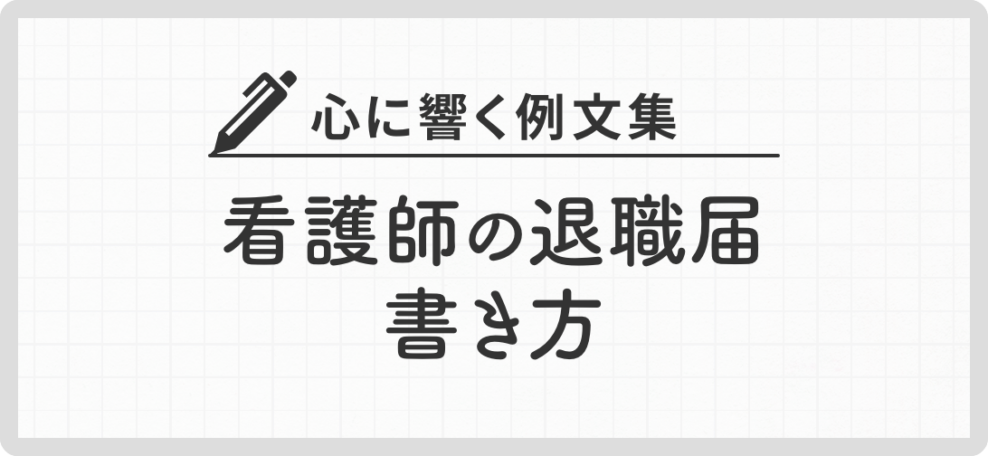 心に響く例文集 看護師の退職届書き方