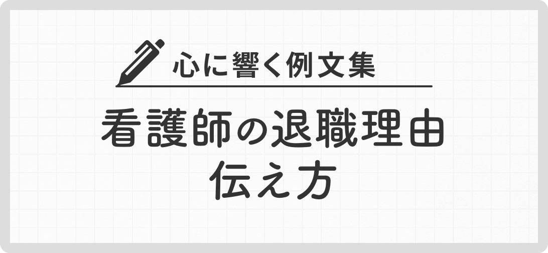 心に響く例文集 看護師の退職理由伝え方