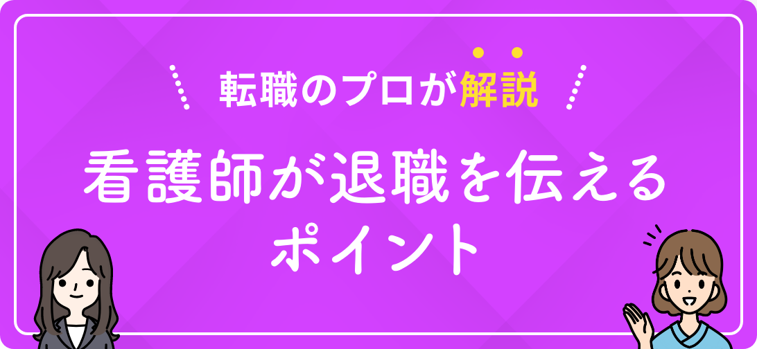 転職のプロが解説 看護師が退職を伝えるポイント