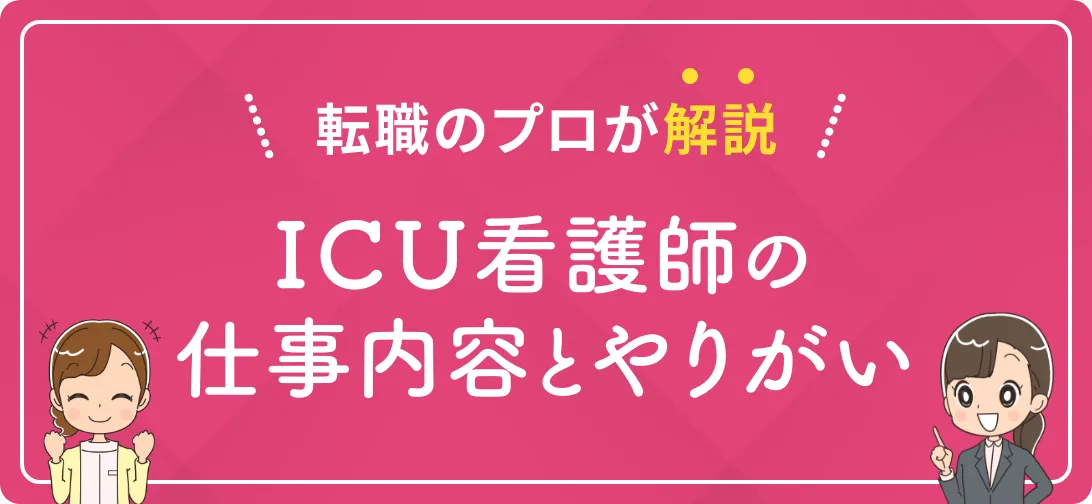 転職のプロが解説 ICU看護師の仕事内容とやりがい