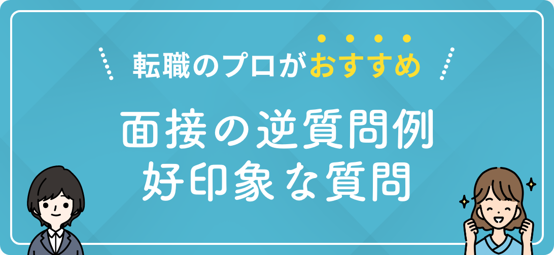 転職のプロがおすすめ 面接の逆質問例好印象な質問