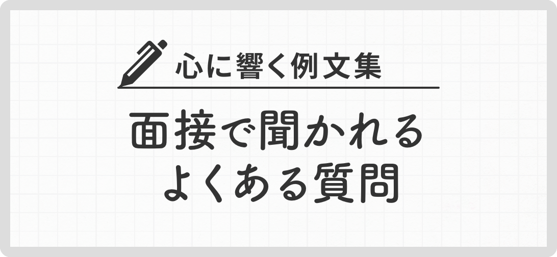 心に響く例文集 面接で聞かれるよくある質問