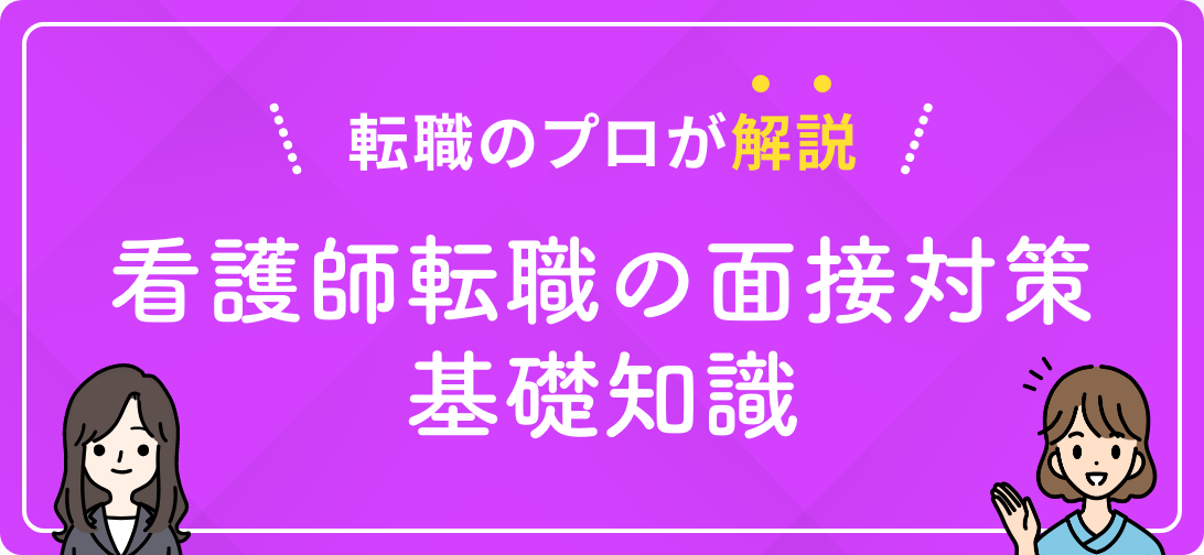 転職のプロが解説 看護師転職の面接対策基礎知識