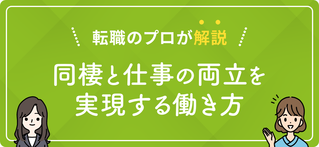 転職のプロが解説 同棲と仕事の両立を実現する働き方