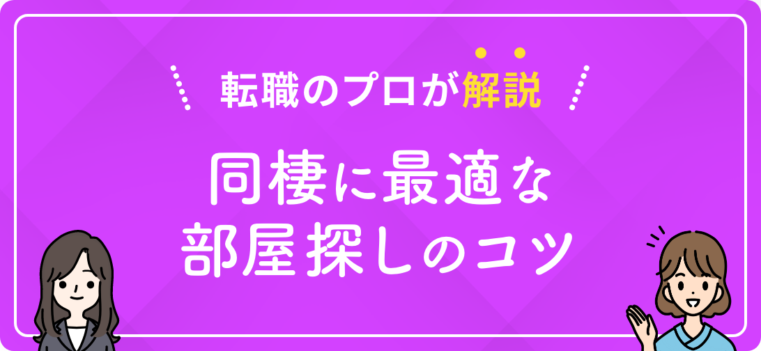 転職のプロが解説 同棲に最適な部屋探しのコツ