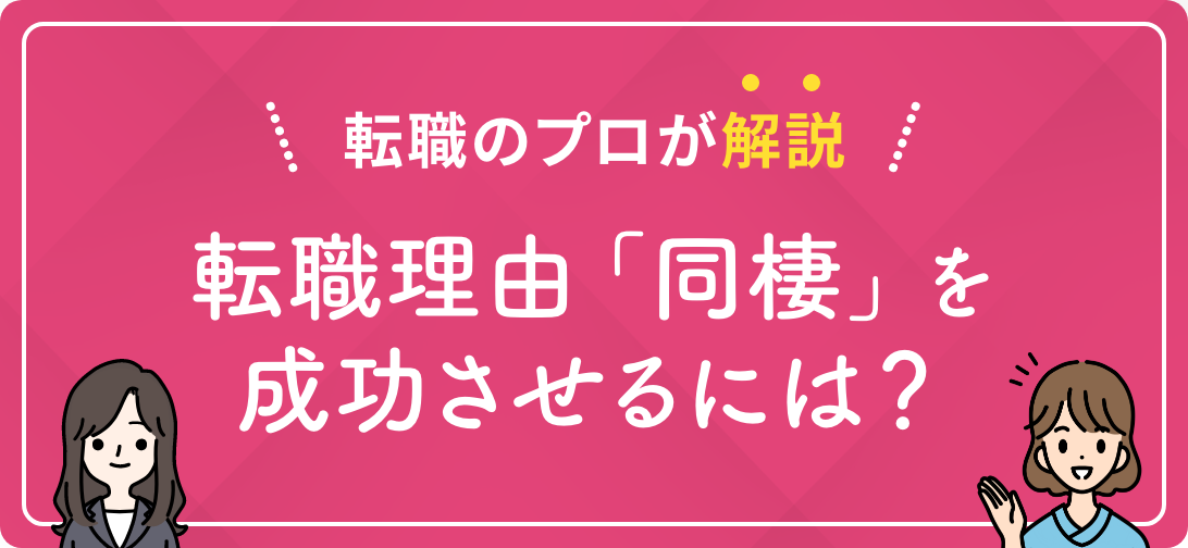 転職のプロが解説 転職理由「同棲」を成功させるには?