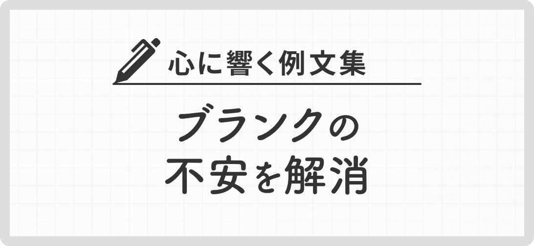 心に響く例文集 ブランクの不安を解消