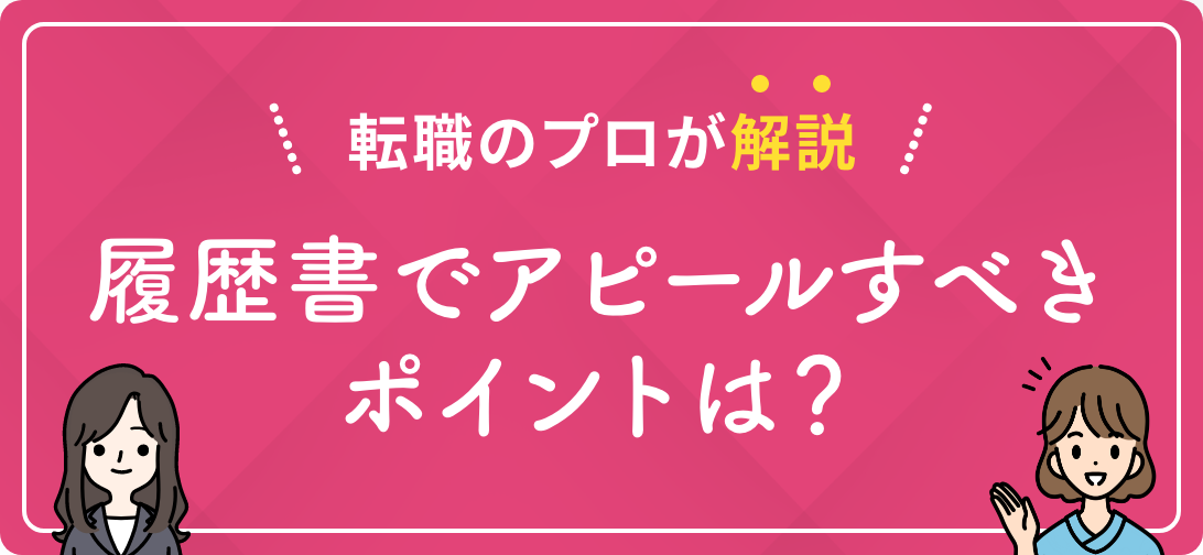 転職のプロが解説 履歴書でアピールすべきポイントは?