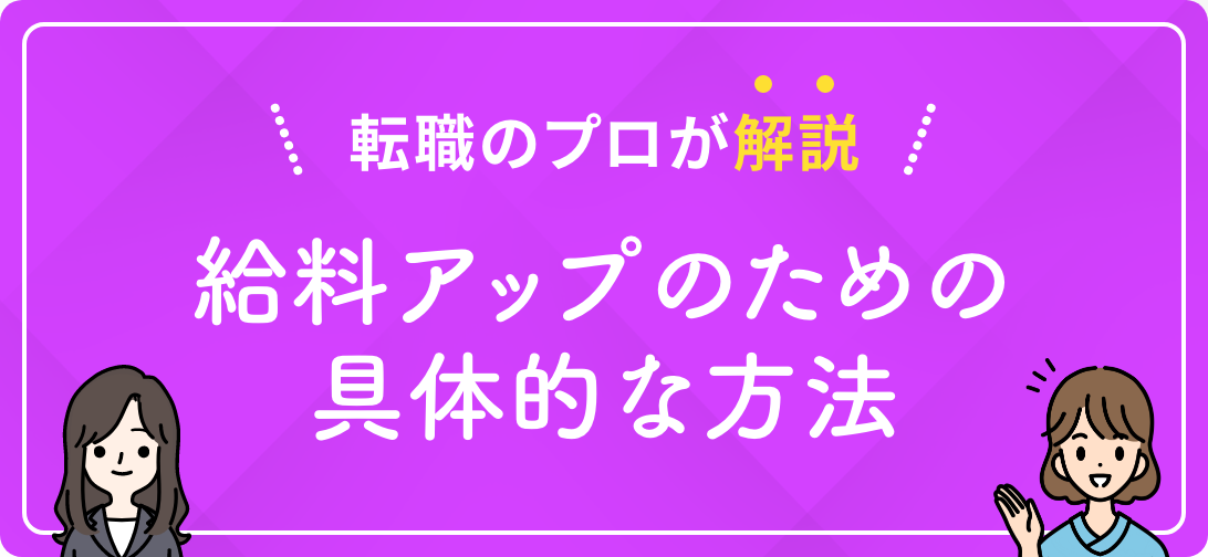 転職のプロが解説 給料アップのための具体的な方法