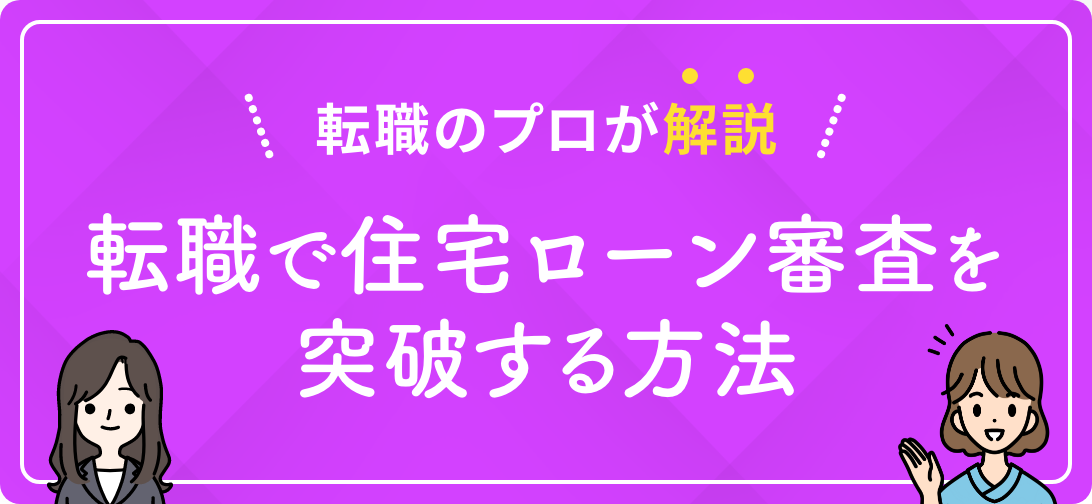 転職のプロが解説 転職で住宅ローン審査を突破する方法