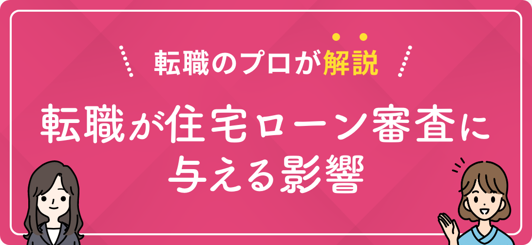 転職のプロが解説 転職が住宅ローン審査に与える影響