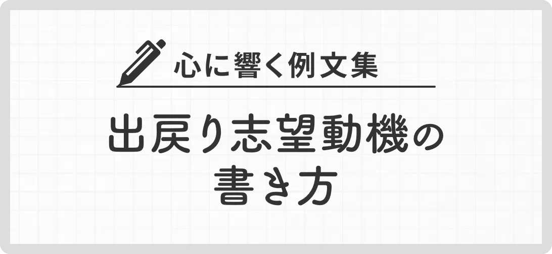 心に響く例文集 出戻り志望動機の書き方