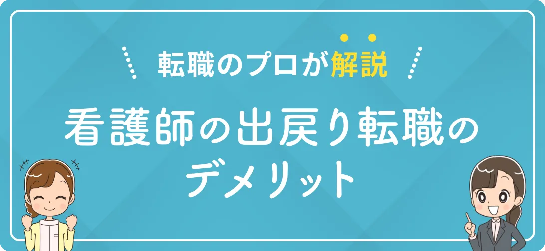 転職のプロが解説 看護師の出戻り転職のデメリット