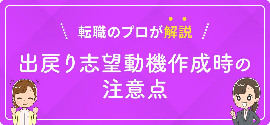 転職のプロが解説 出戻り志望動機作成時の注意点
