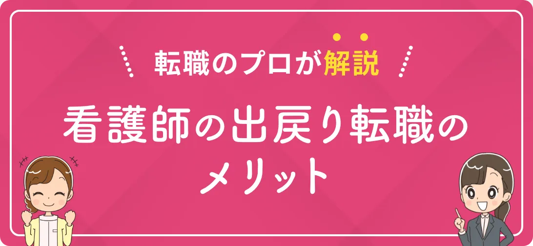 転職のプロが解説 看護師の出戻り転職のメリット