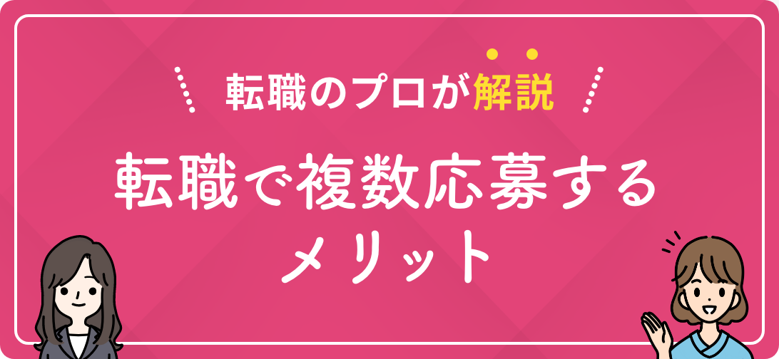 転職のプロが解説 転職で複数応募するメリット