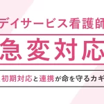 デイサービス看護師 急変対応 初期対応と連携が命を守るカギ