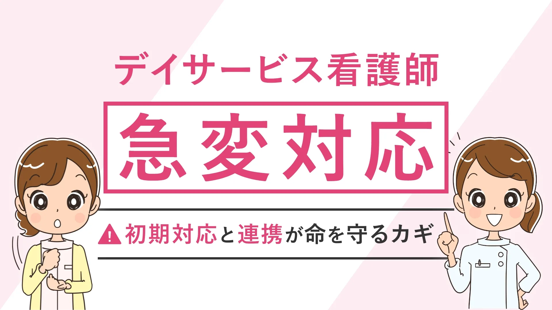 デイサービス看護師 急変対応 初期対応と連携が命を守るカギ