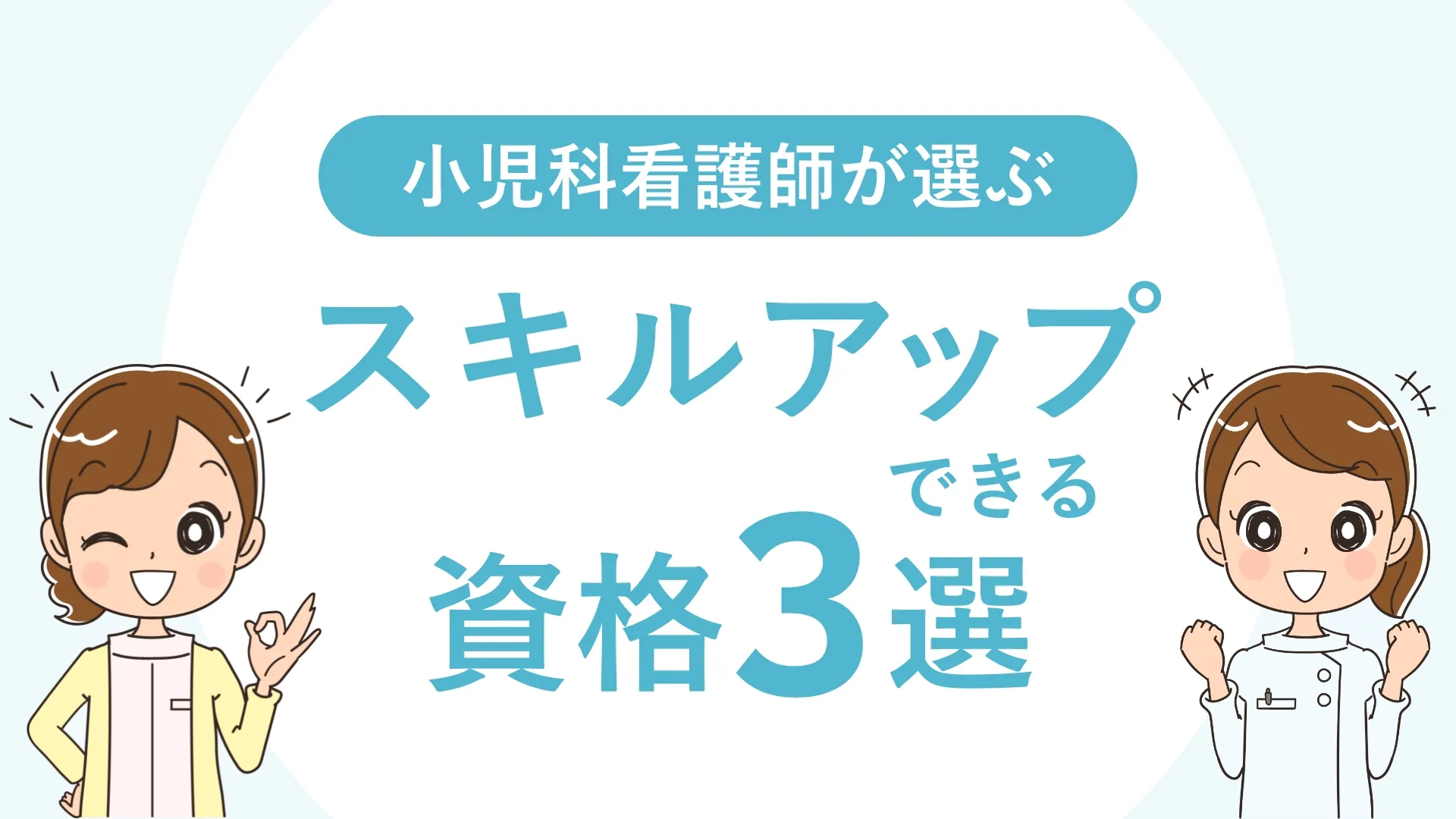 小児科看護師が選ぶ スキルアップできる資格3選