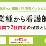 【看護roo!転職】利用者インタビュー 異業種から看護師へ 3週間で2社内定の秘訣とは？