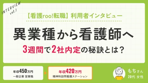 【看護roo!転職】利用者インタビュー 異業種から看護師へ 3週間で2社内定の秘訣とは？