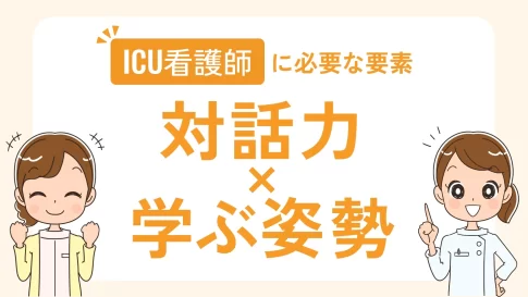 ICU看護師に必要な要素 対話力×学ぶ姿勢