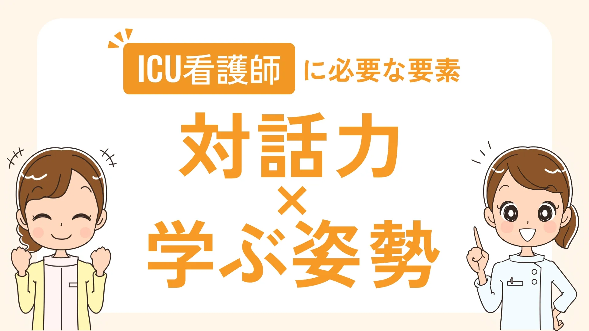 ICU看護師に必要な要素 対話力×学ぶ姿勢