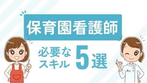 保育園看護師 必要なスキル5選
