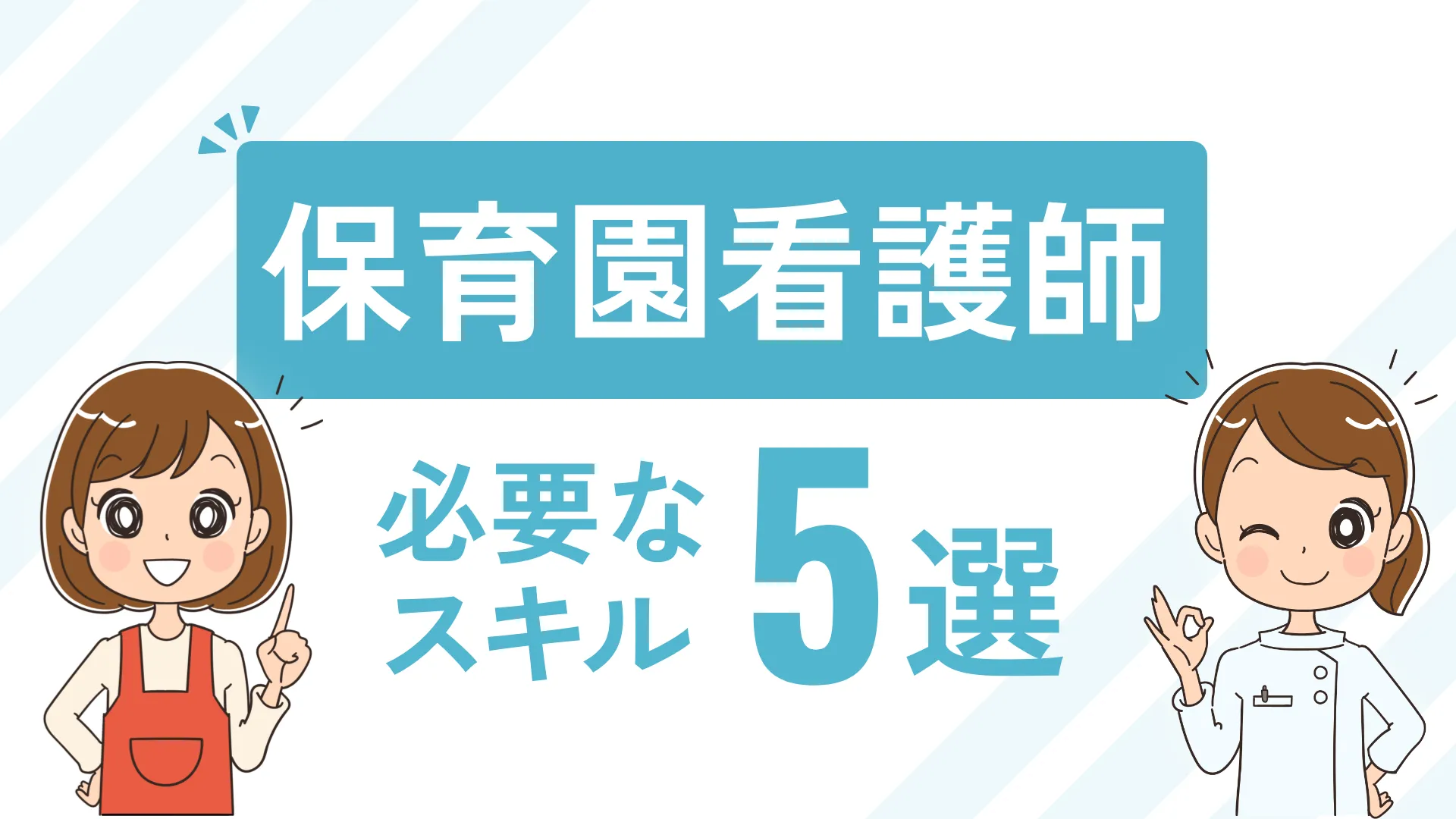 保育園看護師 必要なスキル5選