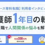 【ナース専科転職】利用者インタビュー 看護師1年目の転職〜転職で人間関係の悩みを解決〜