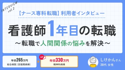 【ナース専科転職】利用者インタビュー 看護師1年目の転職〜転職で人間関係の悩みを解決〜
