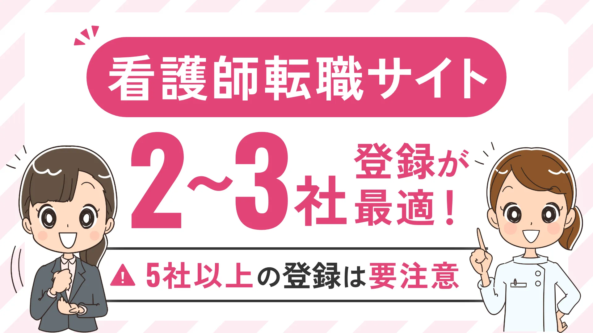 看護師転職サイト 2～3社登録が最適！5社以上の登録は要注意
