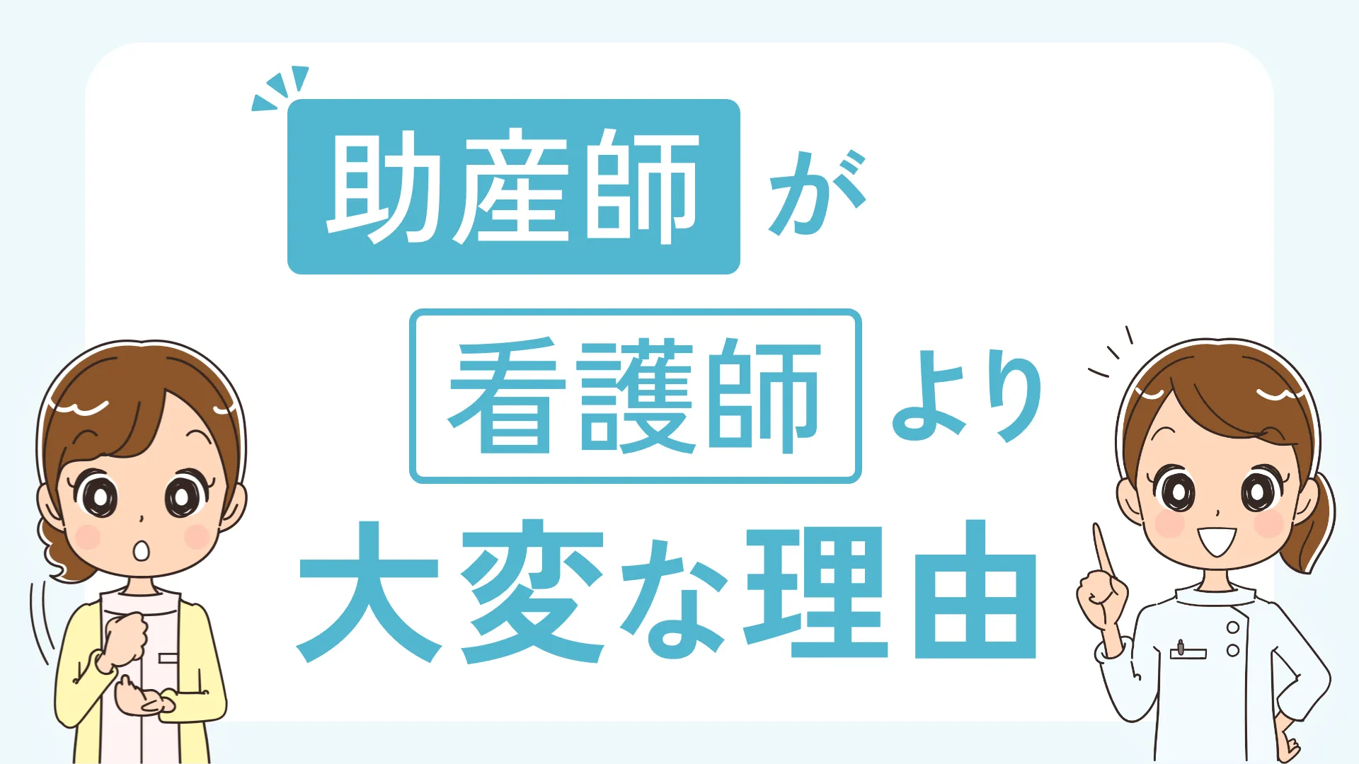 助産師が看護師より大変な理由