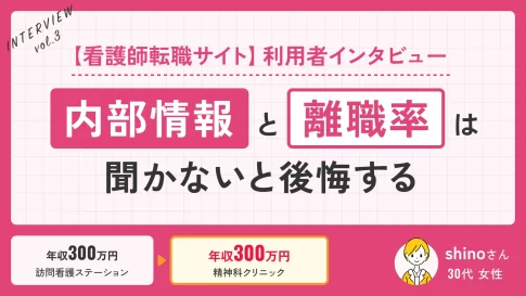 【看護師転職サイト】利用者インタビュー 「内部事情」と「離職率」は聞かないと後悔する