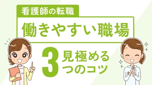 看護師の転職 働きやすい職場 見極める3つのコツ